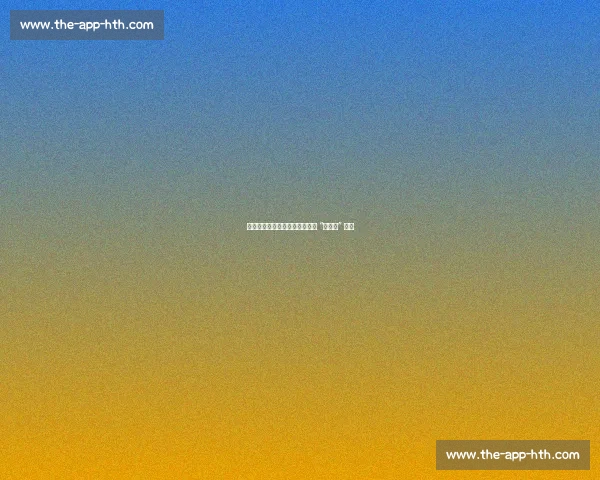 春寒再袭泰山,崔康熙如何破局 “老熟人” 困局 春寒再袭泰山,崔康熙如何破局 “老熟人” 困局