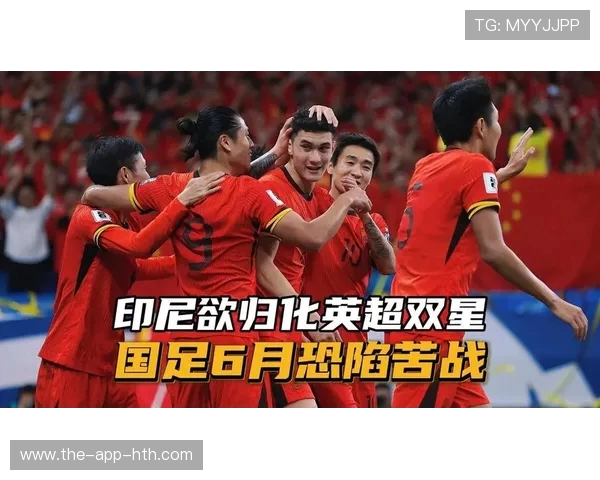 国足出线反转传闻破灭！印尼归化合规铁证如山，名记：无证据的狂欢该落幕了