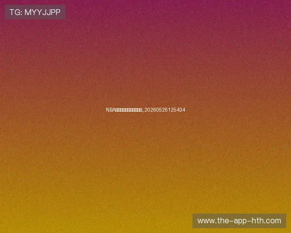 NBA季后赛新星崛起表现抢眼_20260526125434 NBA季后赛新星崛起表现抢眼_20260526125434